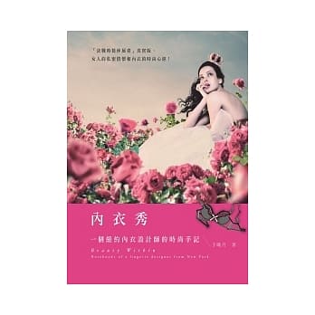 内衣秀：一个纽约内衣设计师的时尚手记 pdf epub mobi 电子书 下载