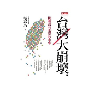 台湾大崩坏：挑战没有希望的未来 pdf epub mobi 电子书 下载