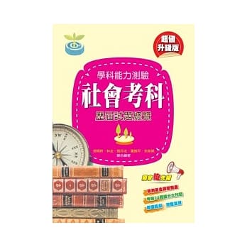 学科能力测验社会考科历届试题总览（102年度） pdf epub mobi 电子书 下载
