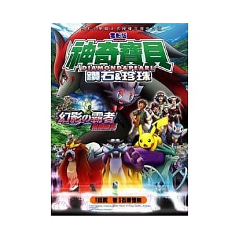 神奇宝贝彩色剧场版(13)钻石&珍珠 幻影の霸者 索罗亚克 pdf epub mobi 电子书 下载