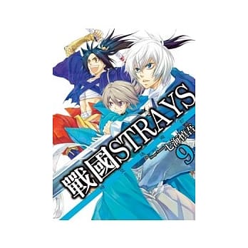 战国STRAYS-时空迷游抄 9 pdf epub mobi 电子书 下载