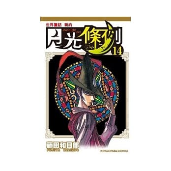 世界童话 新约 月光条例 14 pdf epub mobi 电子书 下载