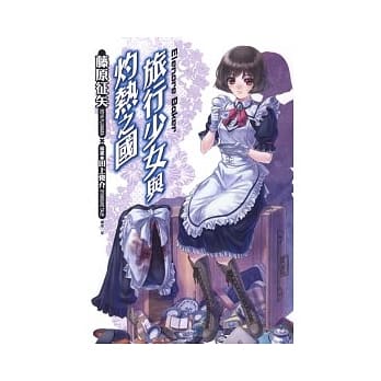 旅行少女与灼热之国 全 pdf epub mobi 电子书 下载