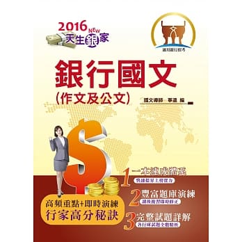105年银行招考「天生银家」【银行国文（作文及公文）】(2版) pdf epub mobi 电子书 下载