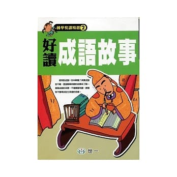 好读成语故事 pdf epub mobi 电子书 下载
