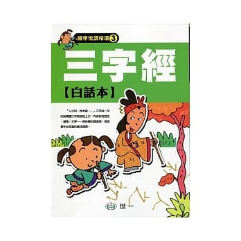 三字经白话本 pdf epub mobi 电子书 下载
