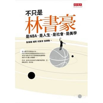 不只是林书豪：是NBA、是人生、是社会、是美学 pdf epub mobi 电子书 下载