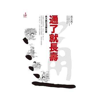通了就长寿：吴大真生活养生书 pdf epub mobi 电子书 下载