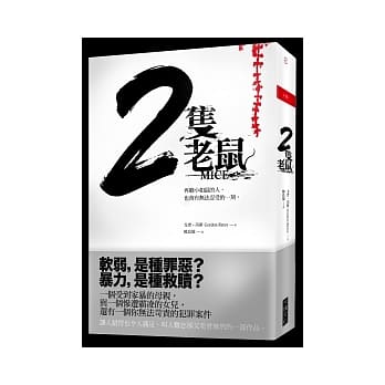 2只老鼠：再胆小如鼠的人，也会有无法忍受的一刻。 pdf epub mobi 电子书 下载