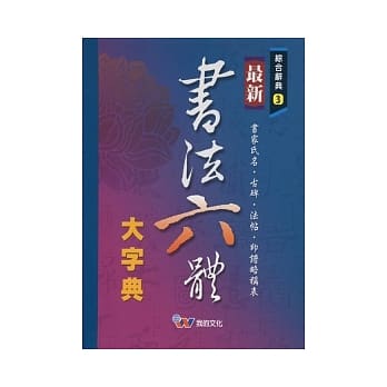 最新书法六体大字典(P1) pdf epub mobi 电子书 下载