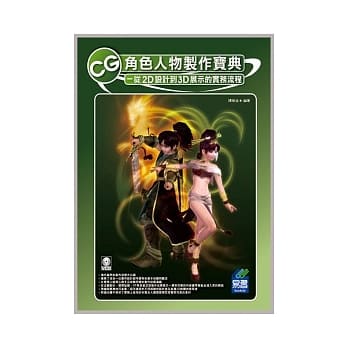 CG角色人物制作宝典：从2D设计到3D展示的实务流程(附光碟) pdf epub mobi 电子书 下载