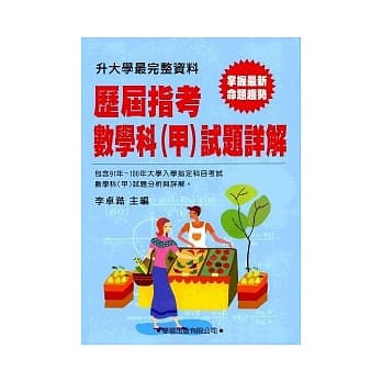 历届指考数学科（甲）试题详解(91年~100年) pdf epub mobi 电子书 下载