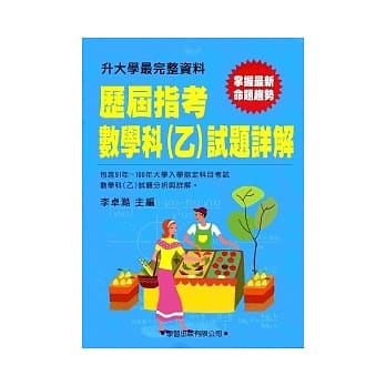 历届指考数学科（乙）试题详解(91年~100年) pdf epub mobi 电子书 下载