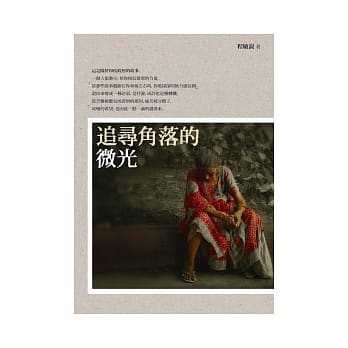 追寻角落的微光 pdf epub mobi 电子书 下载