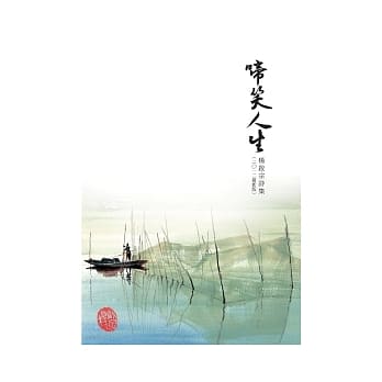 啼笑人生：杨启宗诗集(2012最新版) pdf epub mobi 电子书 下载