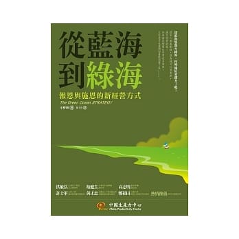 从蓝海，到绿海：报恩与施恩的新经营方式 pdf epub mobi 电子书 下载