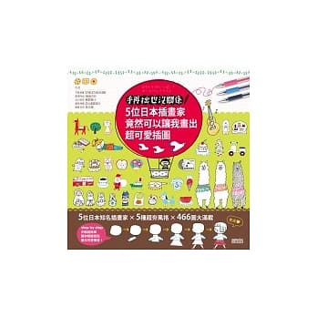 手再拙也没关系：5位日本插画家竟然可以让我画出超可爱插图 pdf epub mobi 电子书 下载