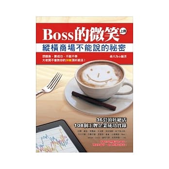 Boss的微笑：纵横商场不能说的祕密（上） pdf epub mobi 电子书 下载