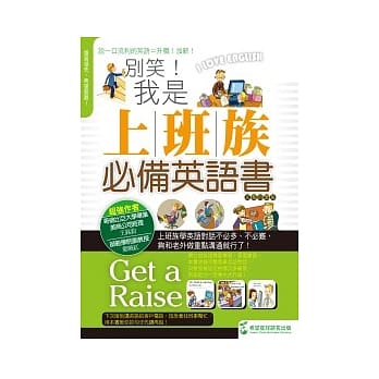 别笑！我是上班族必备英语书 pdf epub mobi 电子书 下载