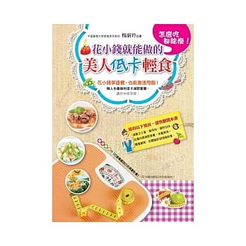 怎么吃都能瘦！花小钱就能做的美人低卡轻食 pdf epub mobi 电子书 下载