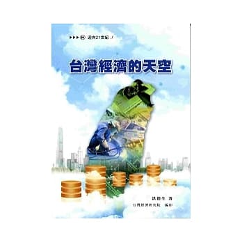 台湾经济的天空(二版一刷) pdf epub mobi 电子书 下载