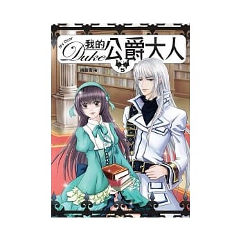 我的公爵大人5(完) pdf epub mobi 电子书 下载