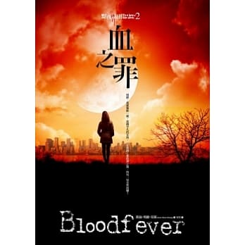 黯夜法则 2 血之罪Bloodfeverr pdf epub mobi 电子书 下载