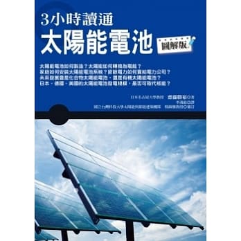 3小时读通太阳能电池 pdf epub mobi 电子书 下载