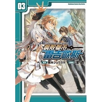 (漫画版)钢壳都市雷吉欧斯 03（完） pdf epub mobi 电子书 下载