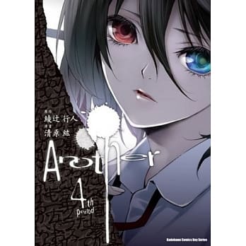 Another 04(完) pdf epub mobi 电子书 下载