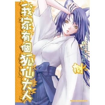 我家有个狐仙大人 8 pdf epub mobi 电子书 下载