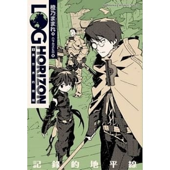 记录的地平线 1 异世界的开端 pdf epub mobi 电子书 下载