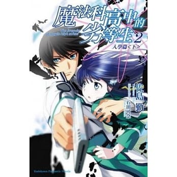 魔法科高中的劣等生 2 入学篇＜下＞ pdf epub mobi 电子书 下载