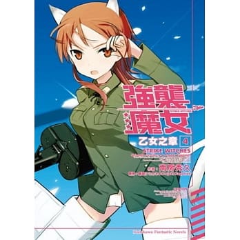 STRIKE WITCHES强袭魔女 乙女之章4（完） pdf epub mobi 电子书 下载