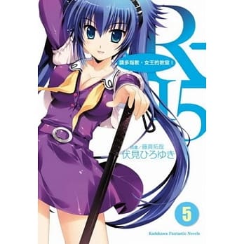 R-15 5请多指教，女王的教室！ 5 pdf epub mobi 电子书 下载