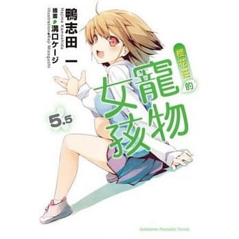 樱花庄的宠物女孩 5.5 pdf epub mobi 电子书 下载