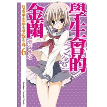 学生会的金兰 碧阳学园学生会默示录 6 pdf epub mobi 电子书 下载