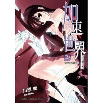 加速世界 9 七千年的祈祷 pdf epub mobi 电子书 下载