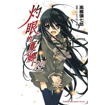 灼眼的夏娜 22（完） pdf epub mobi 电子书 下载