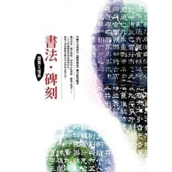 国宝X档案：书法．碑刻 pdf epub mobi 电子书 下载