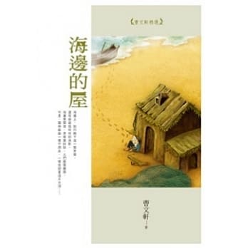 海边的屋：曹文轩精选 pdf epub mobi 电子书 下载