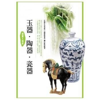 国宝X档案：玉器．陶器．瓷器 pdf epub mobi 电子书 下载