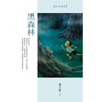 黑森林：曹文轩精选 pdf epub mobi 电子书 下载