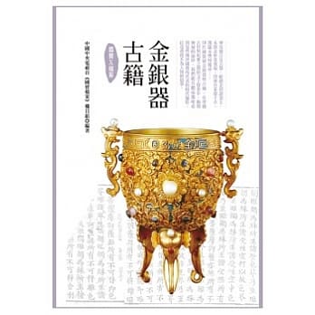 国宝X档案：金银器、古籍 pdf epub mobi 电子书 下载