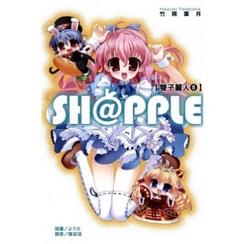 SH@PPLE ﹝双子丽人﹞ 8 pdf epub mobi 电子书 下载