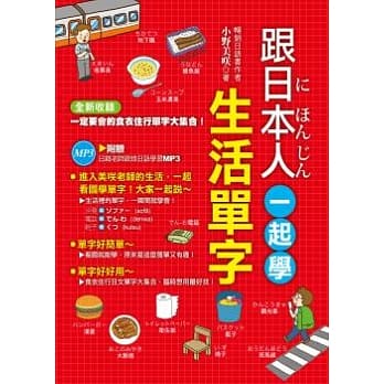 跟日本人一起学生活单字（附赠日籍教师亲录MP3学习光碟） pdf epub mobi 电子书 下载