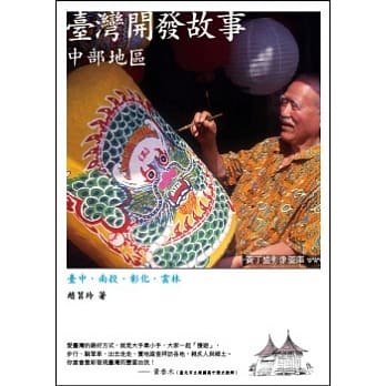 台湾开发故事：中部地区(第二版) pdf epub mobi 电子书 下载