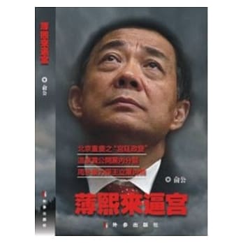 薄熙来逼宫 pdf epub mobi 电子书 下载