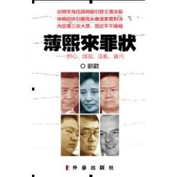 薄熙来罪状：野心、谋杀、淫乱、贪污 pdf epub mobi 电子书 下载