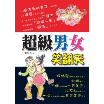 超级男女笑翻天 pdf epub mobi 电子书 下载